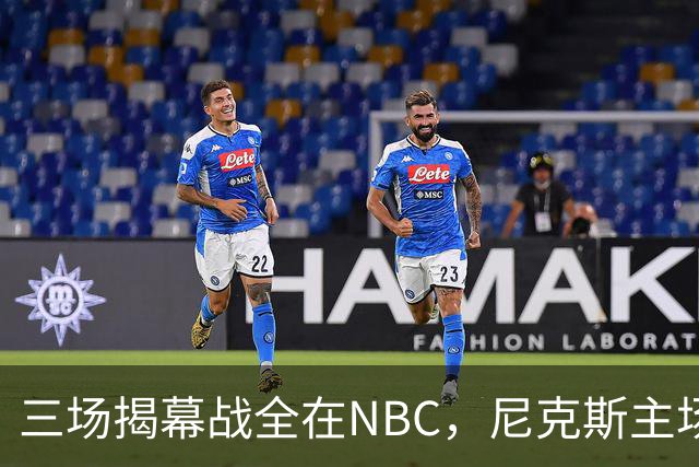 三场揭幕战全在NBC，尼克斯主场迎76人