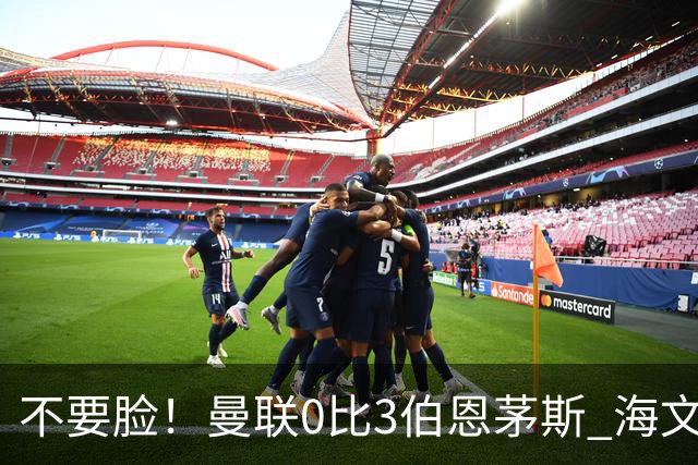 不要脸！曼联0比3伯恩茅斯 海文灾难发挥约罗送礼 队长B费未登场