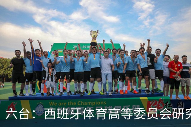 六台：西班牙体育高等委员会研究暂停特瓦斯职务