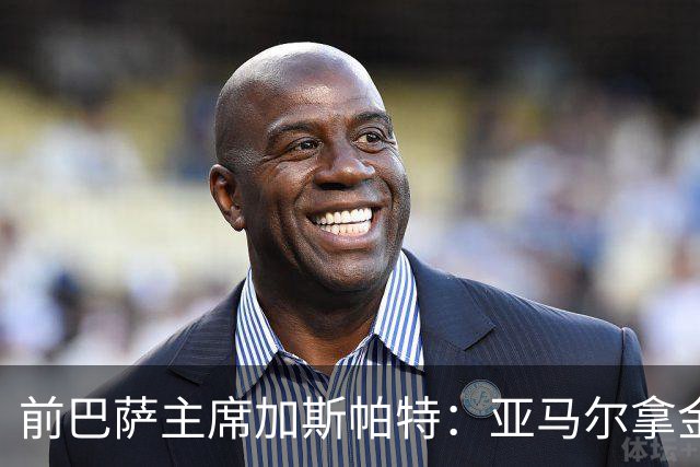 前巴萨主席加斯帕特：亚马尔拿金球最好，没拿对巴萨也未必坏