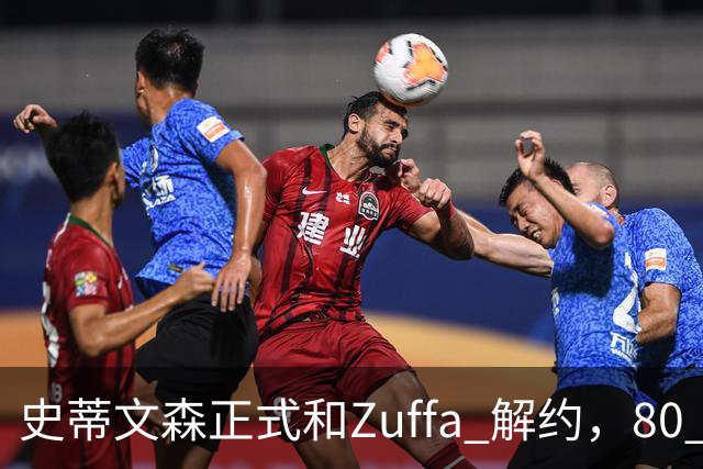 史蒂文森正式和Zuffa 解约，80 多天一场没打，体面分手成自由拳手