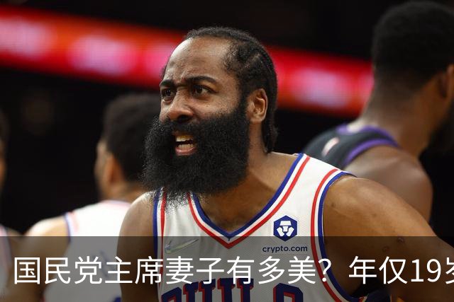 国民党主席妻子有多美？年仅19岁便在选美中夺魁，明艳动人且气质出众