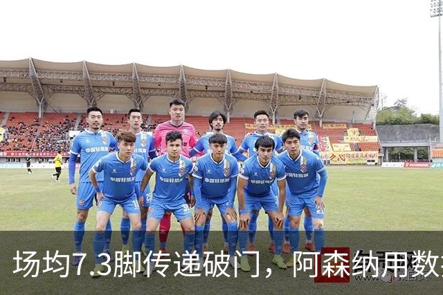 场均7.3脚传递破门，阿森纳用数据回击定位球质疑