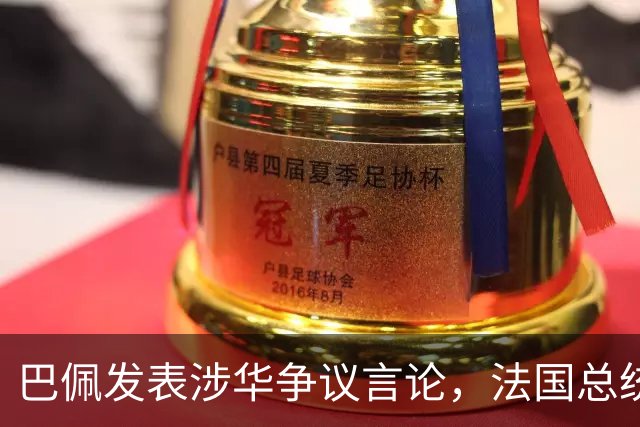 巴佩发表涉华争议言论，法国总统马克龙这回彻底坐不住了。