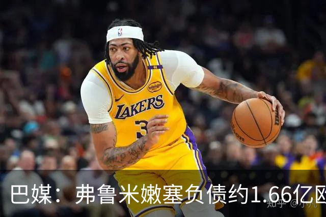 巴媒：弗鲁米嫩塞负债约1.66亿欧，已与球员达成延期付款协议