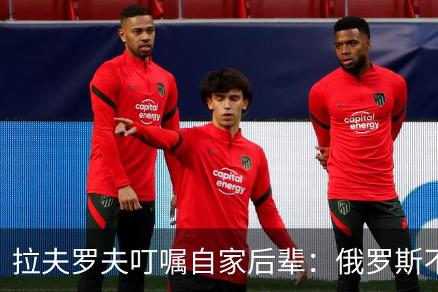 拉夫罗夫叮嘱自家后辈：俄罗斯不同于中国，俄罗斯没资格岁月静好