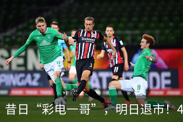昔日“彩电一哥”，明日退市！4年巨亏超200亿元，多位高管今年被查