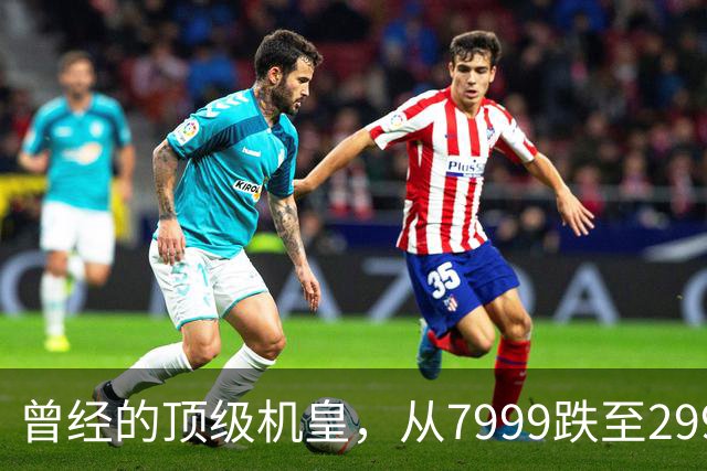 曾经的顶级机皇，从7999跌至2999，跳水5000，还值得入手吗？