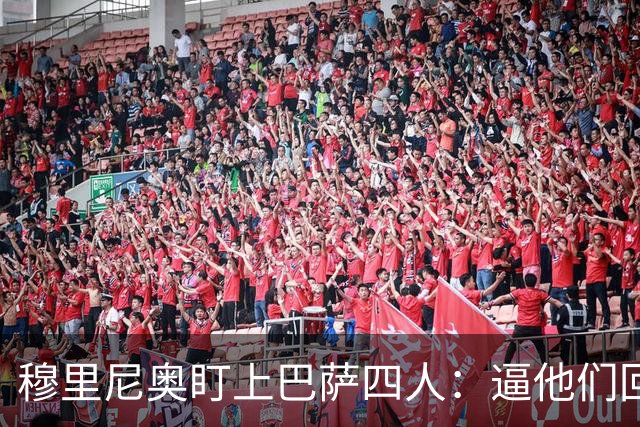 穆里尼奥盯上巴萨四人：逼他们回防，再打身后