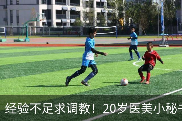 经验不足求调教！20岁医美小秘书“八神七七实”在蚊香社新鲜出道！