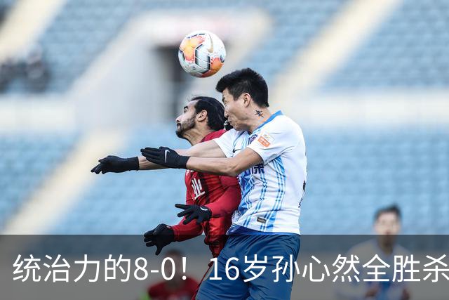 统治力的8-0！16岁孙心然全胜杀进年终决赛，争冠时间+对手全出炉