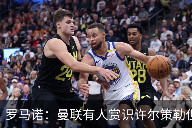 罗马诺：曼联有人赏识许尔策勒但也就仅此而已，双方没有谈判