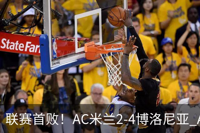 联赛首败！AC米兰2-4博洛尼亚 A·西塞双响难救主姆班古拉戴帽