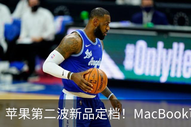 苹果第二波新品定档！MacBook可以触屏，iPad mini终于上高刷！