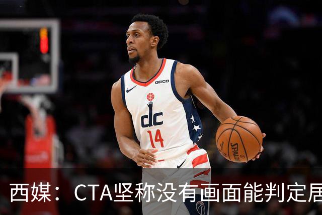 西媒：CTA坚称没有画面能判定居莱尔动作 塞维很不满要求提供录音