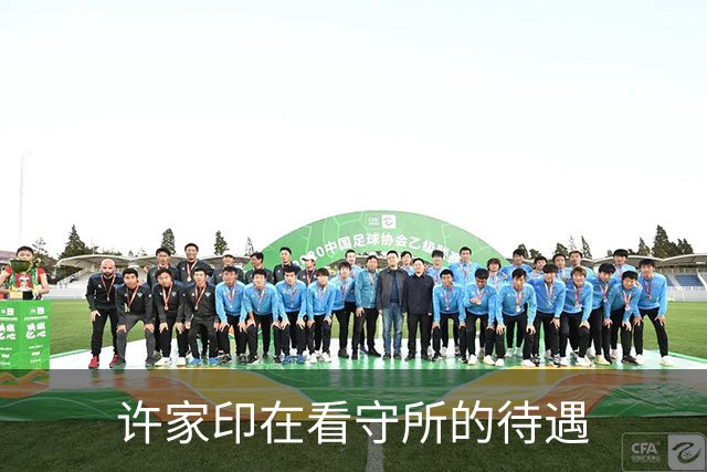 许家印在看守所的待遇