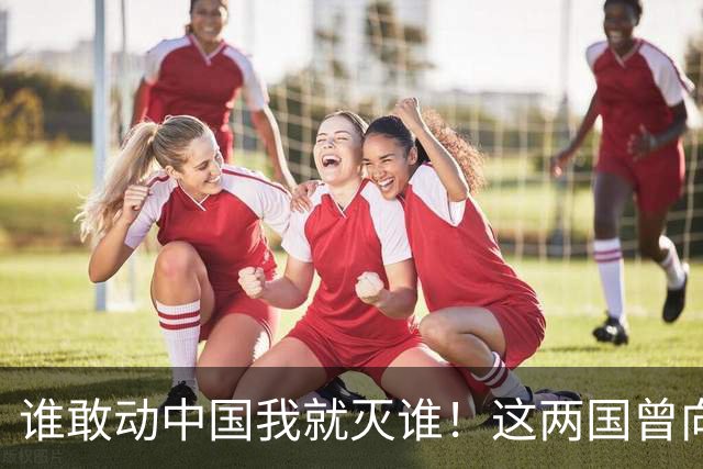 谁敢动中国我就灭谁！这两国曾向全球发出警告，如今枪口对准中国
