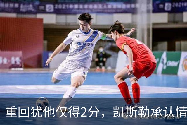 重回犹他仅得2分，凯斯勒承认情绪失控拖了后腿