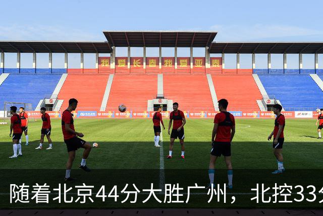 随着北京44分大胜广州，北控33分大胜深圳，辽宁11分战胜新疆，山西22分大胜江苏，排名再次大变，京辽前二，广东第七