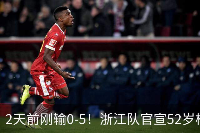 2天前刚输0-5！浙江队官宣52岁杨晨出任总经理 球迷刷屏：开除罗斯