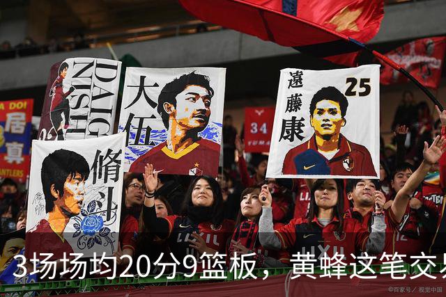 3场场均20分9篮板，黄蜂这笔交易捡到宝了