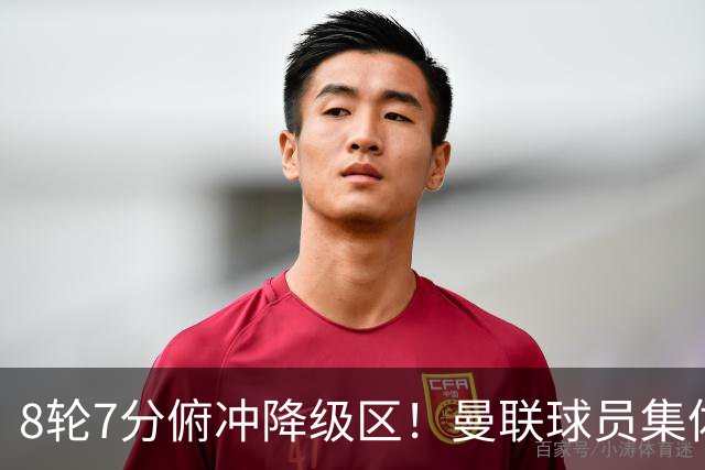 8轮7分俯冲降级区！曼联球员集体打“卡”，球迷却在高唱他的名字