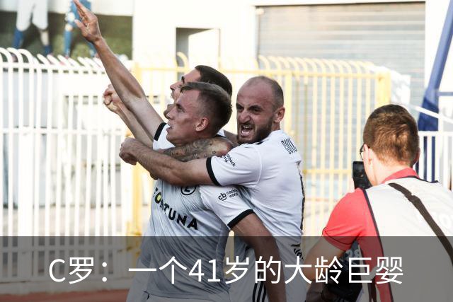 C罗：一个41岁的大龄巨婴